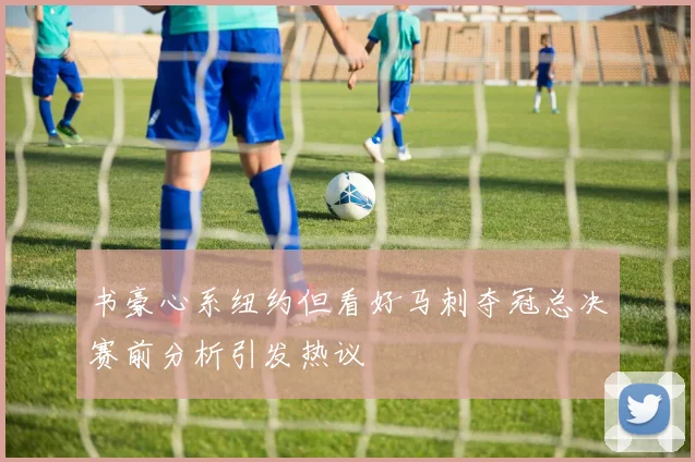 书豪心系纽约但看好马刺夺冠总决赛前分析引发热议