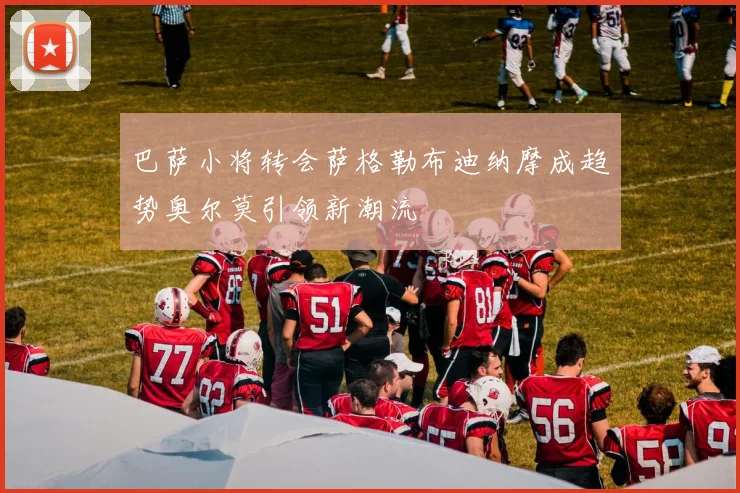 巴萨小将转会萨格勒布迪纳摩成趋势奥尔莫引领新潮流