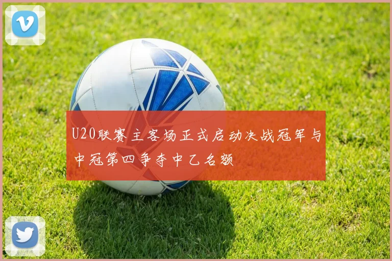 U20联赛主客场正式启动决战冠军与中冠第四争夺中乙名额