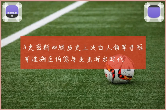 A史密斯回顾历史上次白人领军夺冠可追溯至伯德与麦克海尔时代
