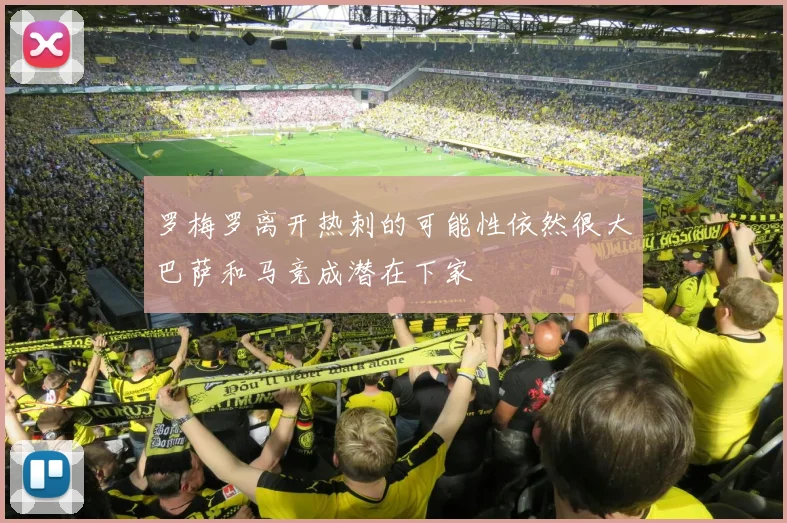 罗梅罗离开热刺的可能性依然很大巴萨和马竞成潜在下家