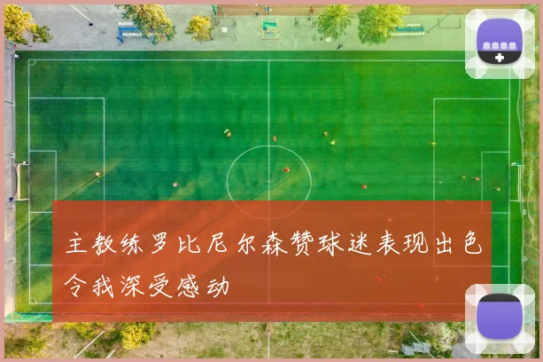 主教练罗比尼尔森赞球迷表现出色令我深受感动